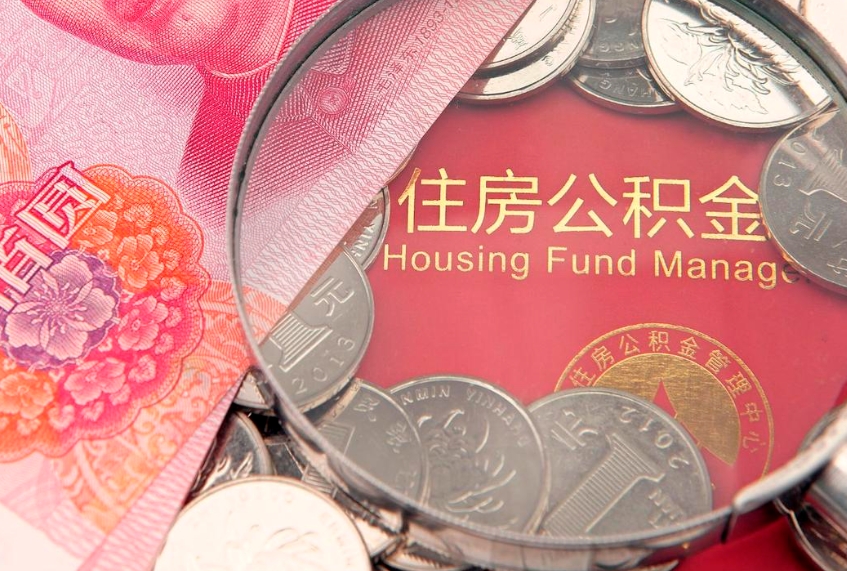 鹿邑本地人住房公积金怎么取（本地人公积金提取条件）